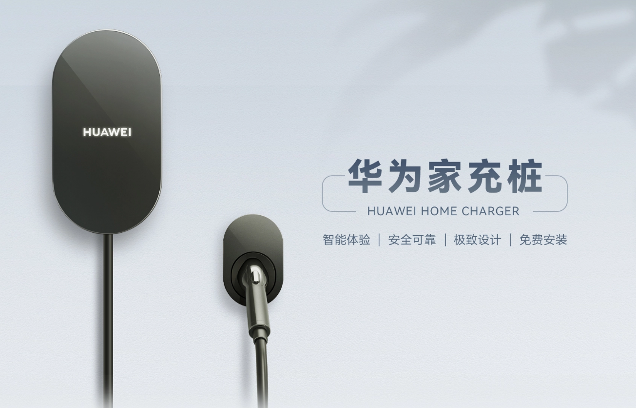 华为家用新能源充电桩上线：最高功率11kW 可远程操控