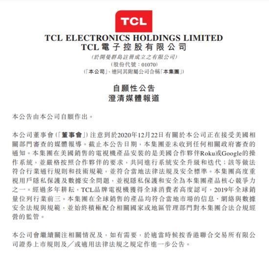 TCL电子：并未收到任何相关政府审查的通知