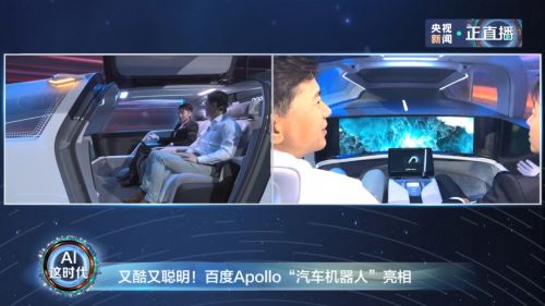 百度Apollo L5级自动驾驶”汽车机器人“外观内设曝光