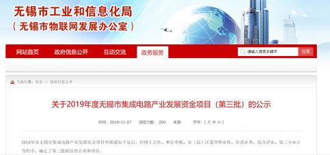 2019年度无锡集成电路产业发展资金项目出炉，龙微科技、力芯微电等上榜