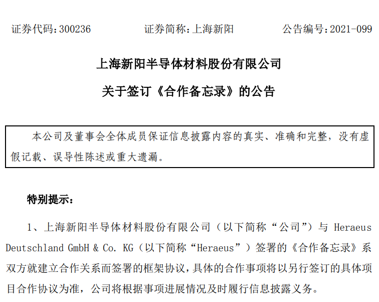 上海新阳与Heraeus签署合作协议，旨在完善光刻胶供应链
