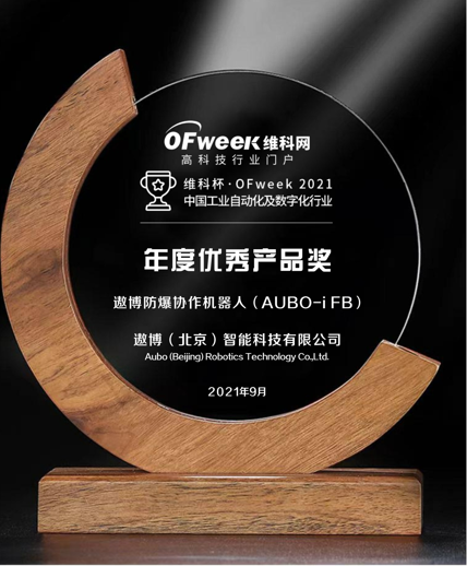 遨博（北京）智能科技荣获维科杯·OFweek2021中国工业自动化及数字化行业年度优秀产品奖