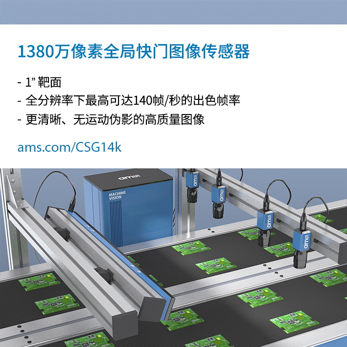 艾迈斯半导体推出新系列高速工业图像传感器，帮助客户