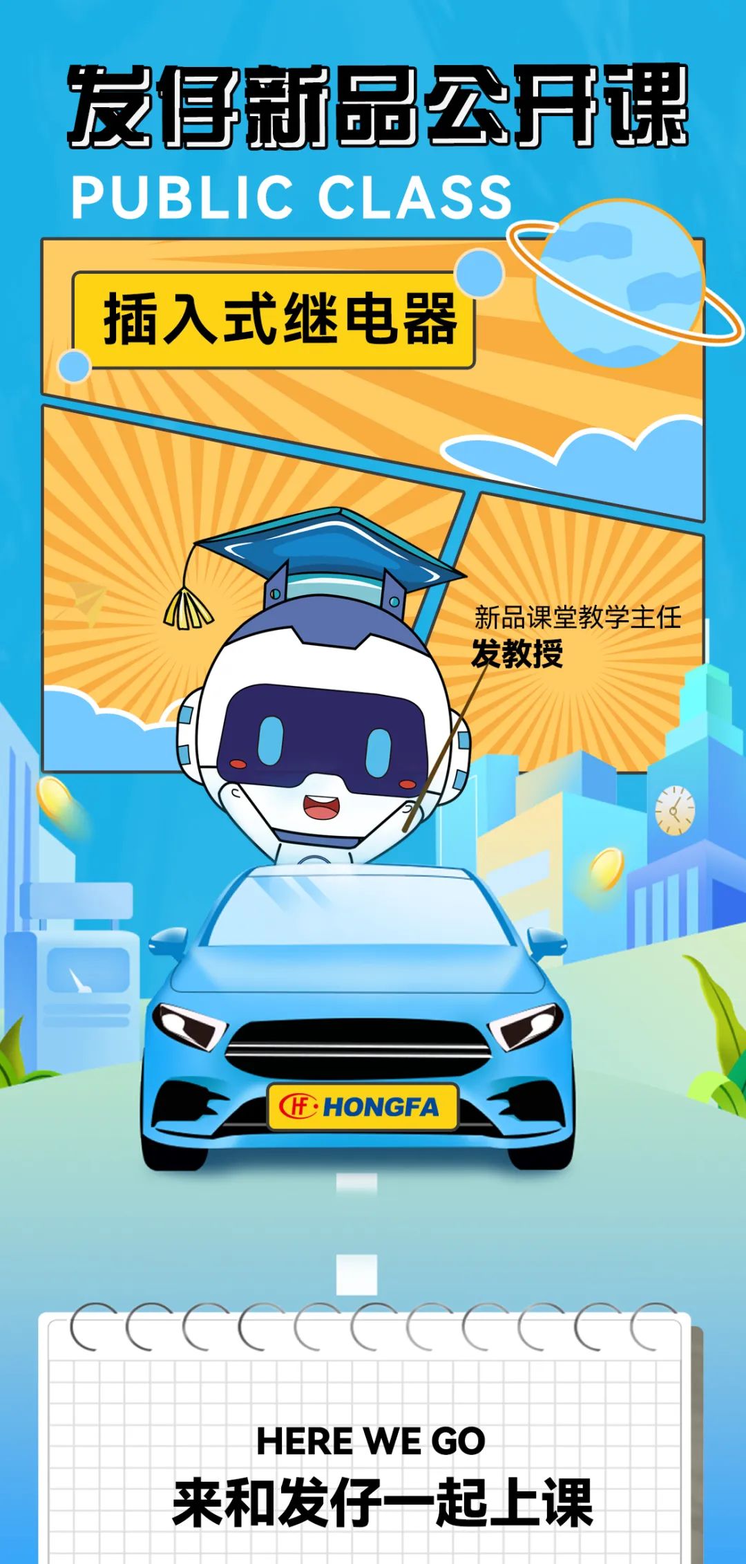 发仔新品公开课第7期—【插入式继电器】