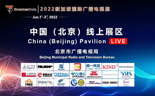 云端会商・沟通无限 中国（北京）线上展区将亮相新加坡BA2022国际广播电视展