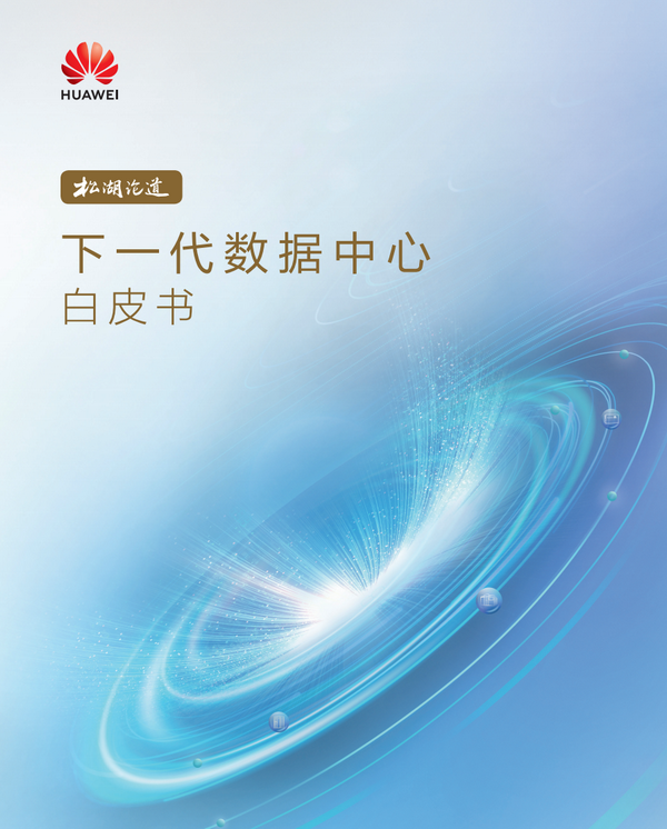 定义四大特征：华为发布《下一代数据中心白皮书》