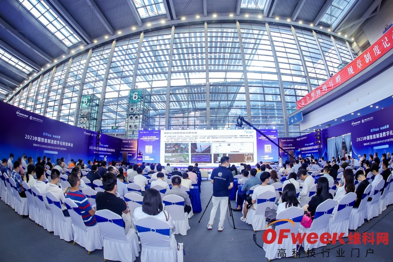 OFweek 2021中国智能制造数字化转型峰会暨展览会盛大开幕！