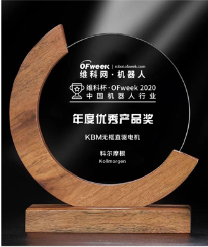 科尔摩根荣获“维科杯·OFweek 2020中国机器人行业优秀产品”奖