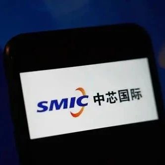 中芯国际：关于美国出口限制的进一步说明公告