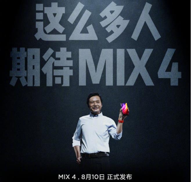 小米MIX4今晚发布：首发高通骁龙888+