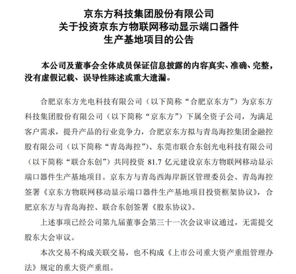 总投资81.7亿元！京东方全球最大模组工厂将落户青岛，年产1.51亿片显示模组