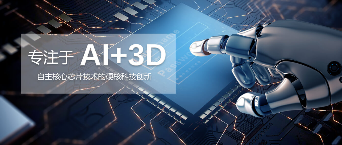 两颗芯片助力中国3D视觉产业不再受制于人