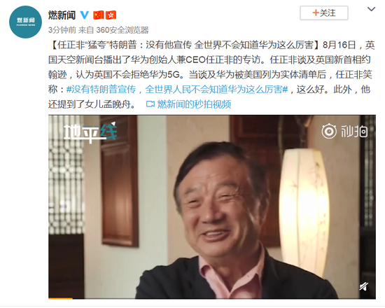 任正非“猛夸”特朗普：没他 世界就不知道华为多牛