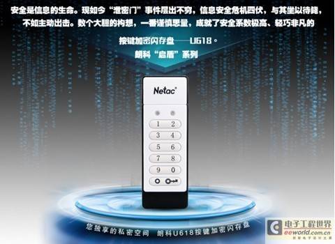为安全而生 朗科U618离线硬件加密闪存盘上市