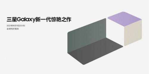 “够用，就够了吗？” 8月11日三星Galaxy新品期待惊喜