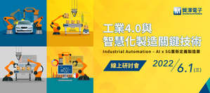 贸泽线上研讨会一同探讨工业4.0与智慧化制造关键技术