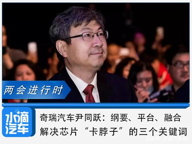 奇瑞尹同跃：纲要、平台、融合，解决芯片“卡脖子”的三个关键词