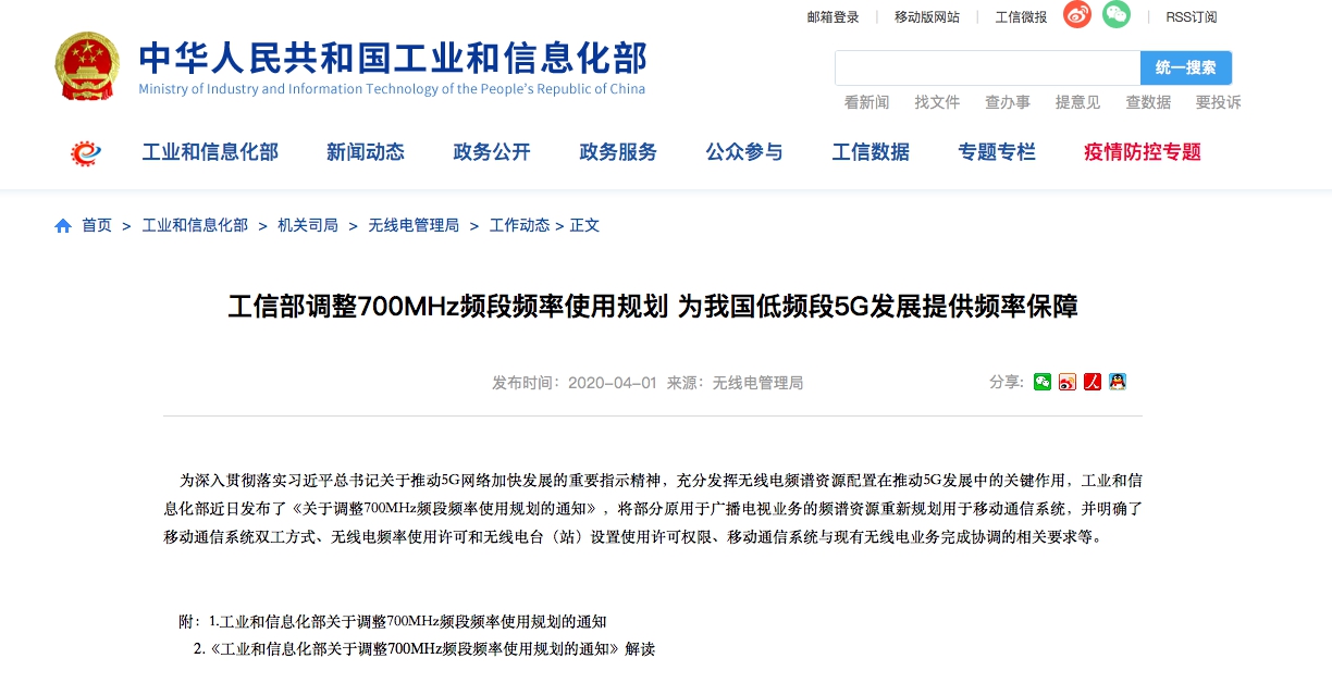 工信部：调整700MHz频段频率使用规划