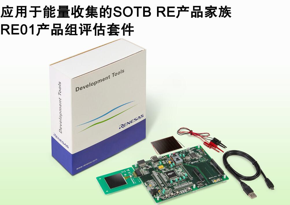 瑞萨电子整合其基于SOTB™制程工艺的能量收集嵌入式控
