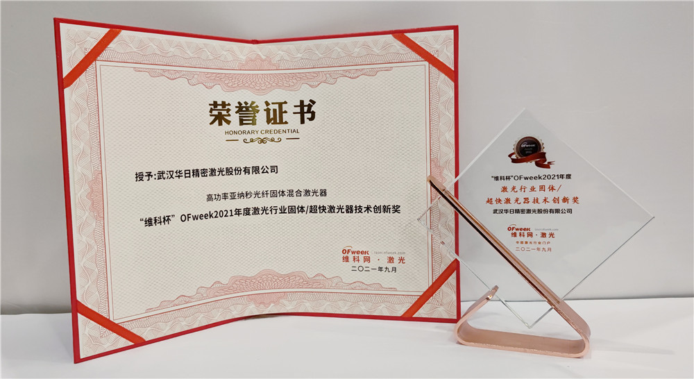 华日激光荣获“维科杯”OFweek2021年度激光行业固体/超快激光器技术创新奖