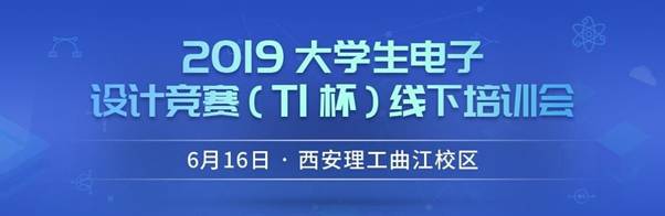 贸泽电子积极助力TI杯全国大学生电子设计竞赛，大赛培训火热报名中！
