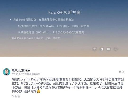 蔚来将推出BaaS转买断方案 标准续航电池包费用为70000元