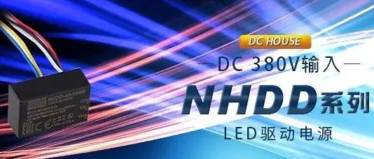 【新品资讯】DC House｜NHDD系列：DC 380V输入LED驱动电源