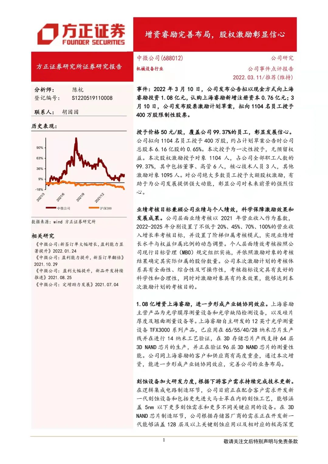 中微公司：增资睿励+股权激励
