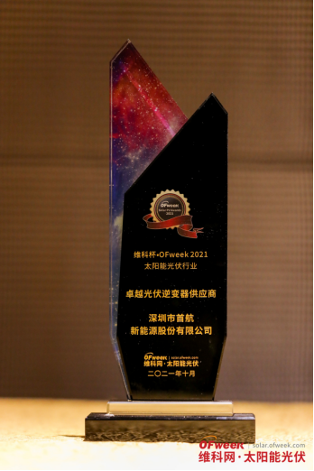 深圳市首航新能源股份有限公司荣获“维科杯·OFweek2021卓越光伏逆变器供应商奖”