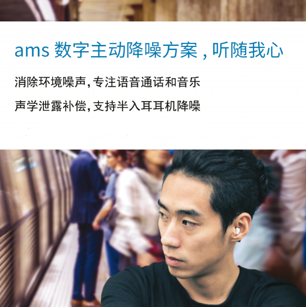 艾迈斯半导体音频技术助力半入耳式无线耳塞实现聆听体验重大突破