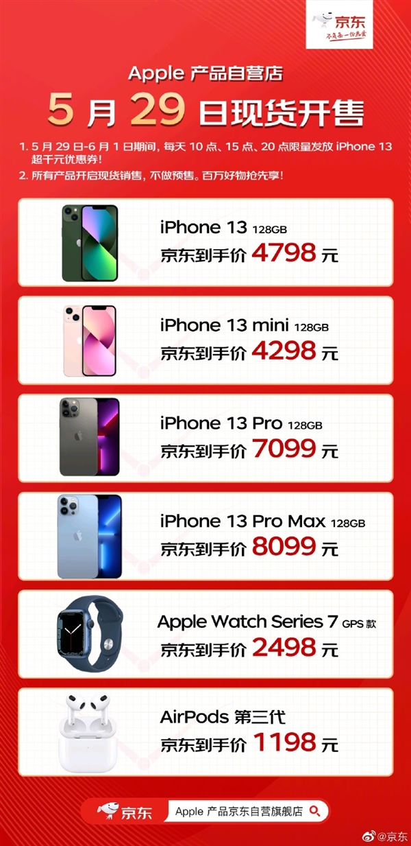 现货!京东苹果iPhone 13全系大降价:最低只要4798元