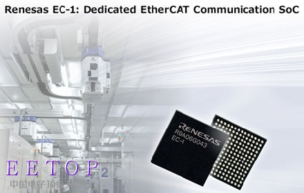瑞萨电子推出面向工业自动化远程I／O从站应用的EtherC