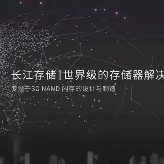 传长江存储最快2021年中试产192层NAND
