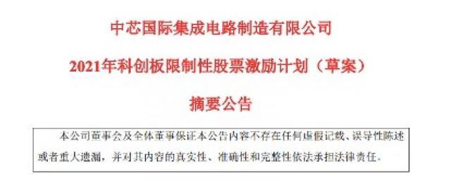 科创板股权激励领先A股：中芯国际发布股权激励计划，超两成员工将受益