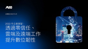 A10 Networks：零信任、云端和远距工作加速企业数位化脚步