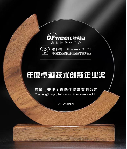 辰星（天津）自动化设备有限公司荣获维科杯·2021中国工业自动化及数字化行业卓越技术创新企业奖