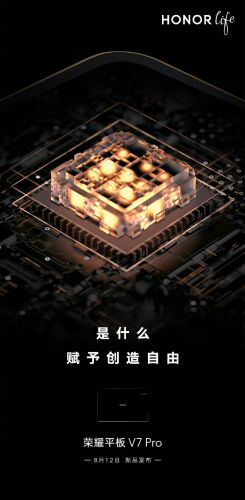 官宣！荣耀平板V7 Pro 8月12日亮相 芯片成谜引人猜想
