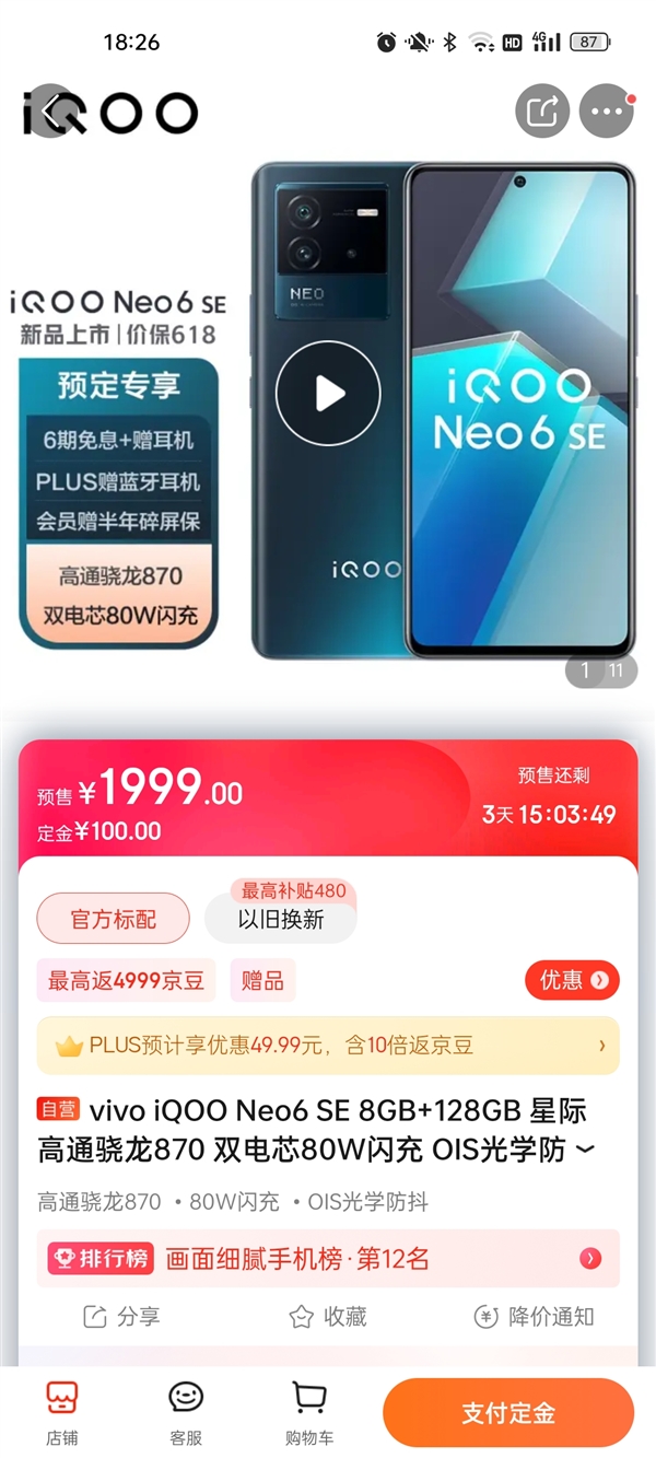 率先支持价保618的神机诞生！iQOO Neo6 SE预售：1999元起