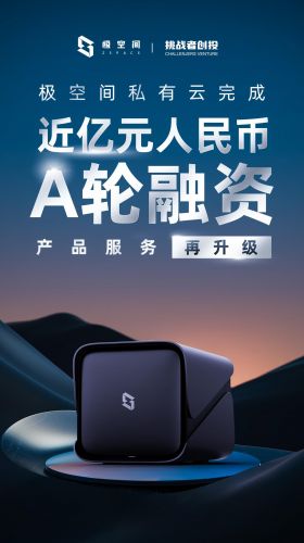 升级两年质保 远超行业标准 极空间私有云完成近亿元人民币A轮融资