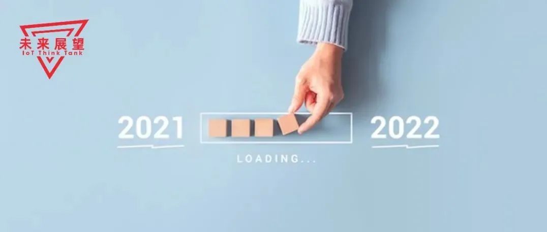2022年物联网发展趋势，麦肯锡、Forrester、Oracle…做了这些分析和判断【物女心经】