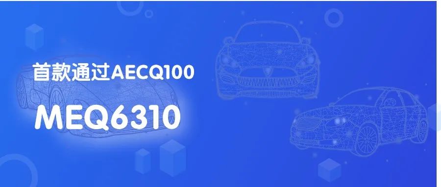 MEQ6310——首款符合汽车可靠性要求的IC