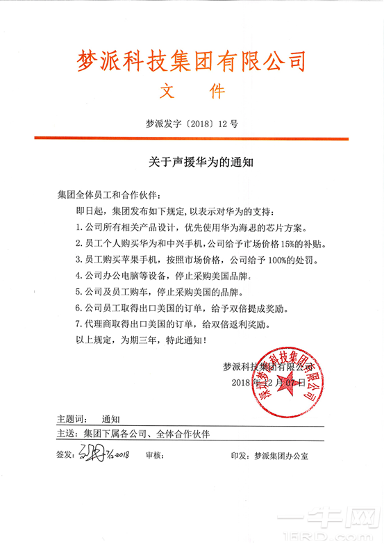 梦派科技声援华为：买苹果手机就按原价处罚