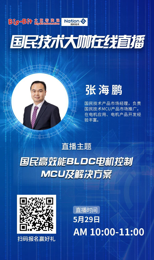 电机控制技术分享，国民技术大咖在线直播！