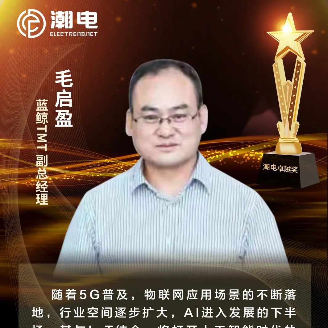 蓝鲸TMT副总经理毛启盈 寄语【潮电卓越奖】