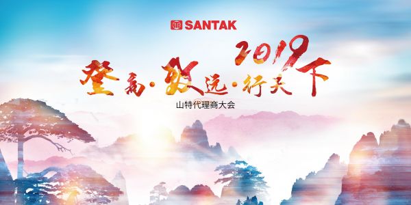 “登高·致远·行天下” 山特2019代理商大会圆满落幕