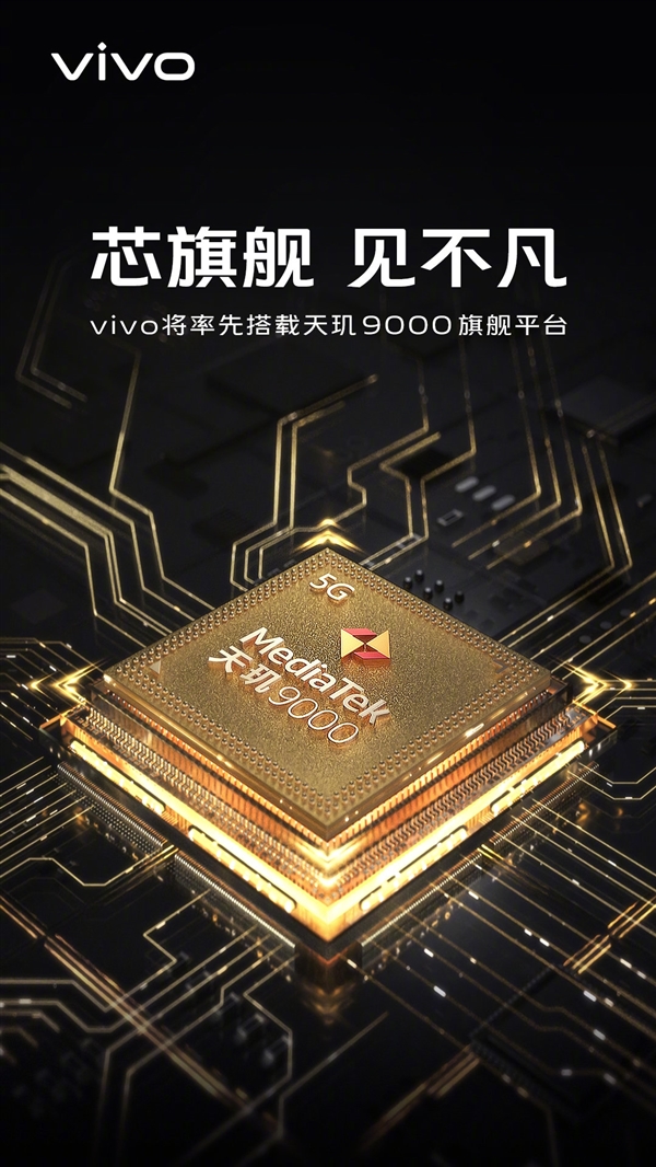 vivo宣布首批搭载联发科天玑9000：业界唯一一款台积电4nm芯片