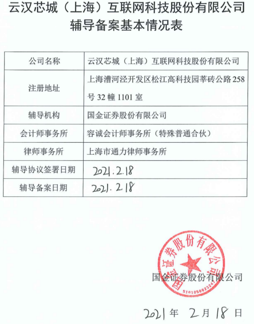 云汉芯城计划A股IPO 主要股东包括火炬电子、力源信息等