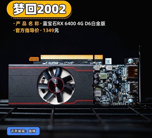 1340元起 AMD RX 6400显卡首测 梦回2002
