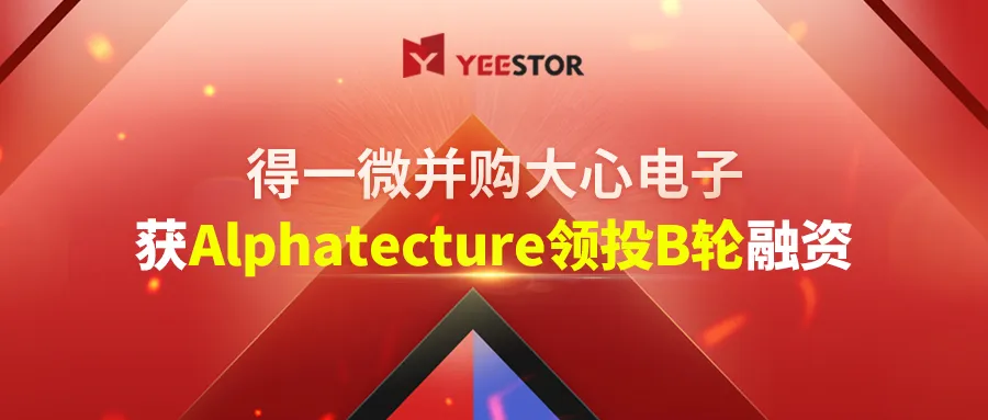 得一微并购大心电子，获国际著名芯片IP公司基金领投B轮融资