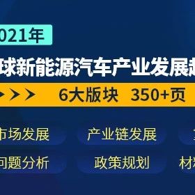 一文看懂全球新能源汽车产业发展！